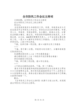 2024年全市防汛工作会议主持词