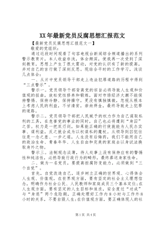 2024年最新党员反腐思想汇报范文