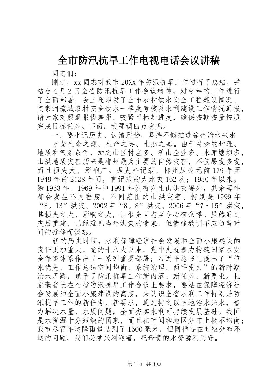 2024年全市防汛抗旱工作电视电话会议讲稿_第1页