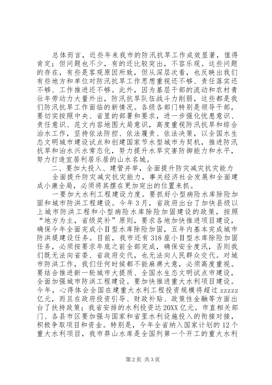 2024年全市防汛抗旱工作电视电话会议讲稿_第2页