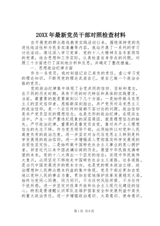 2024年最新党员干部对照检查材料