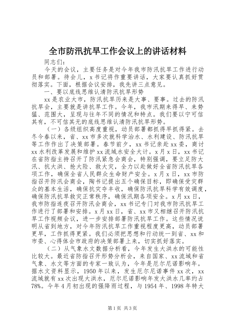 2024年全市防汛抗旱工作会议上的致辞材料_第1页