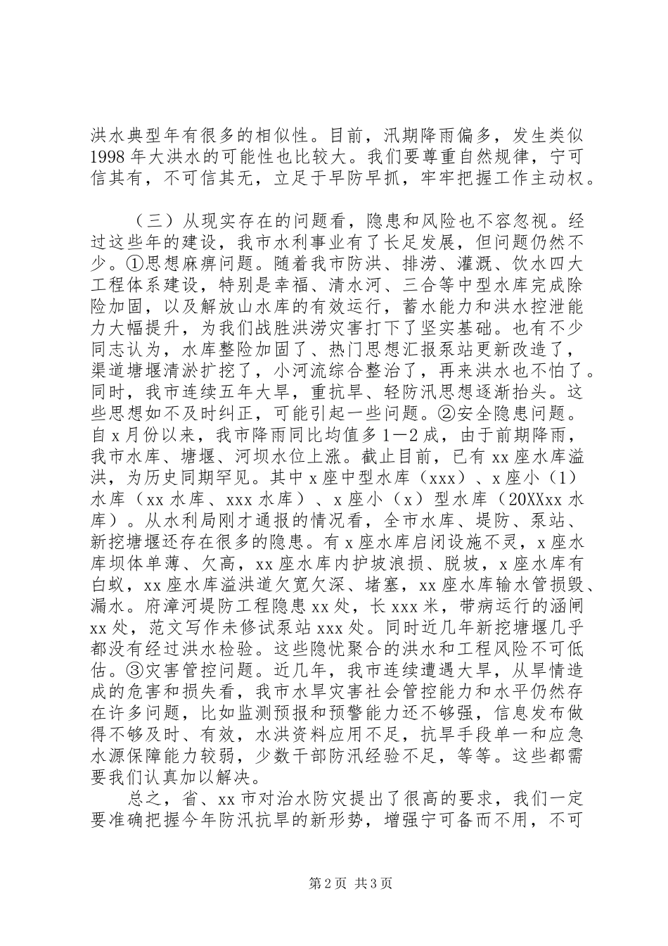 2024年全市防汛抗旱工作会议上的致辞材料_第2页