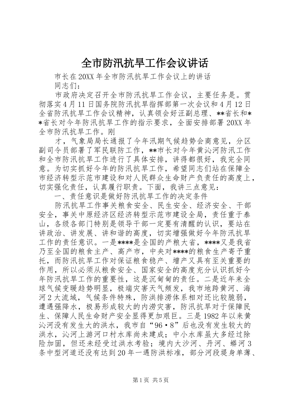 2024年全市防汛抗旱工作会议致辞_第1页