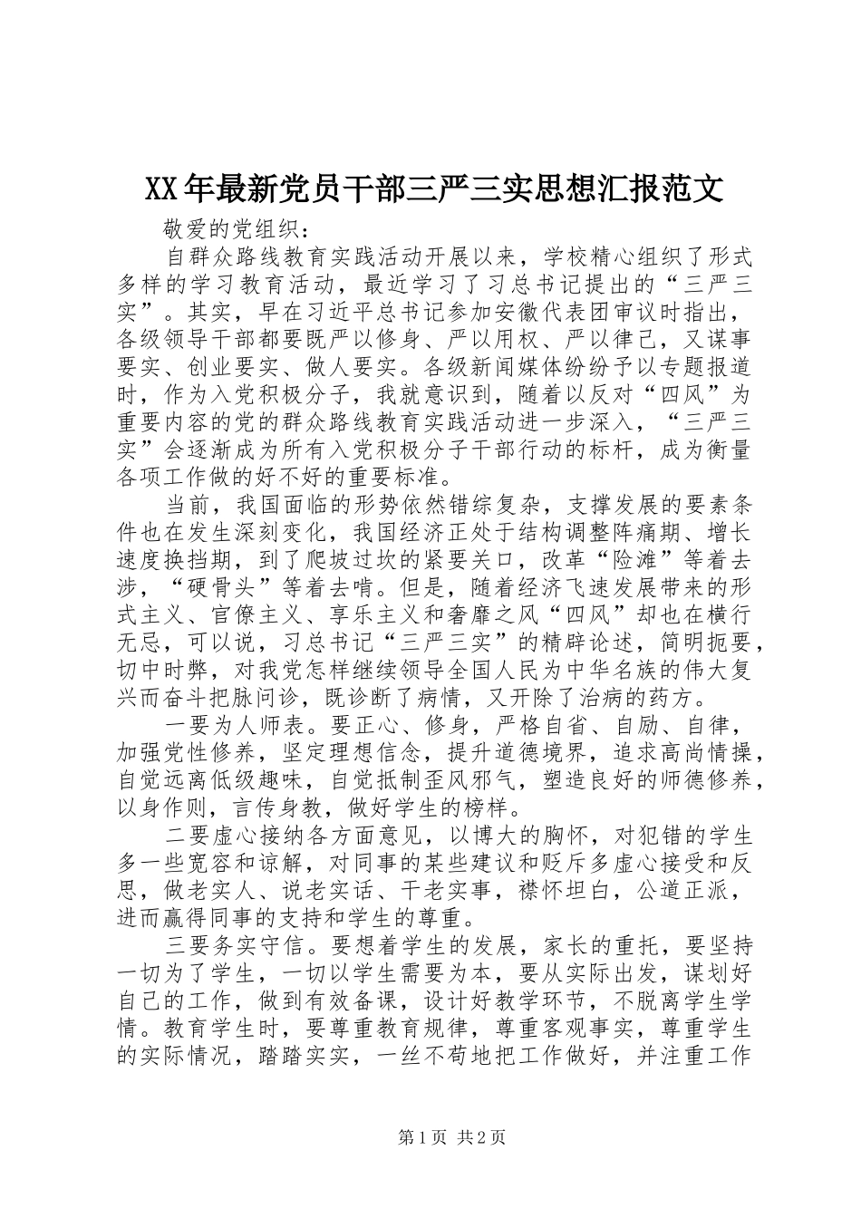 2024年最新党员干部三严三实思想汇报范文_第1页