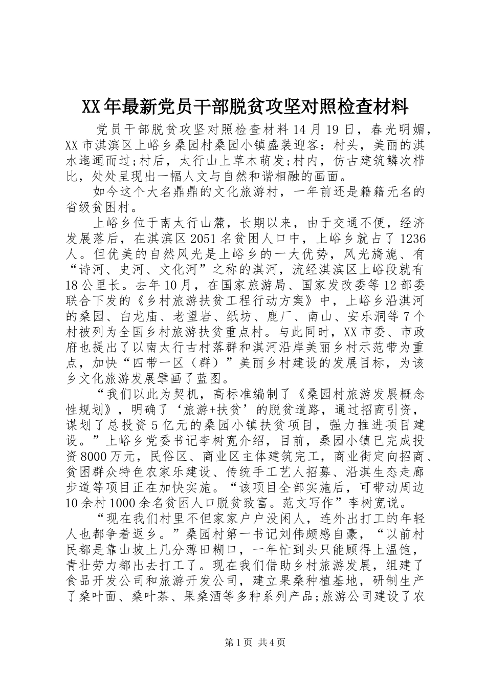 2024年最新党员干部脱贫攻坚对照检查材料_第1页