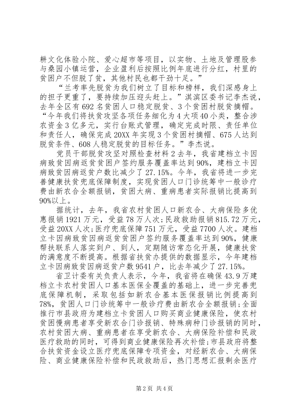 2024年最新党员干部脱贫攻坚对照检查材料_第2页