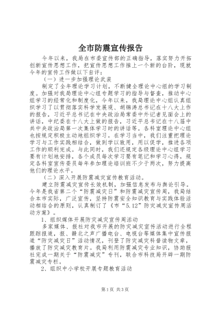 2024年全市防震宣传报告