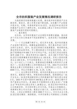 2024年全市纺织服装产业发展情况调研报告