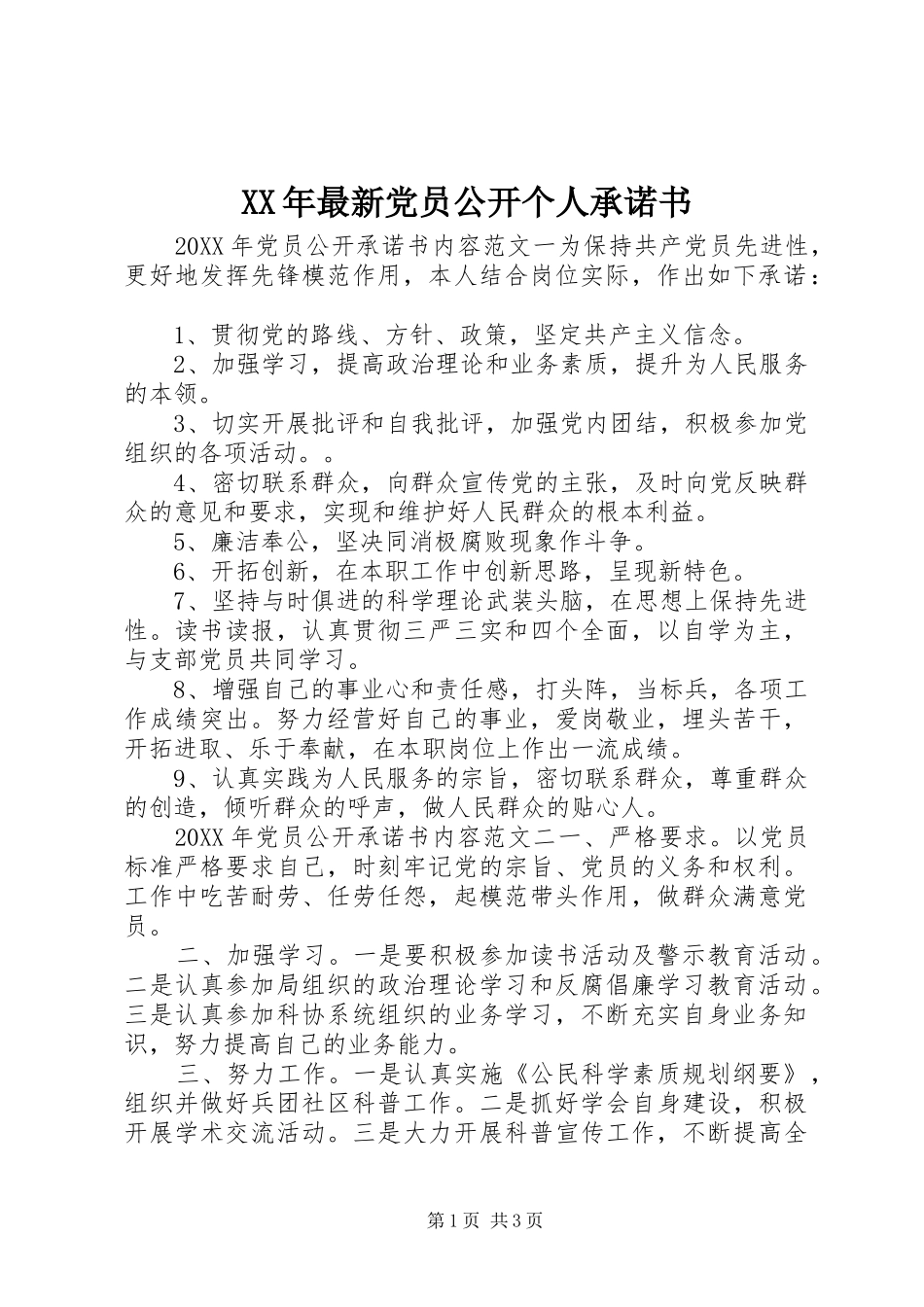 2024年最新党员公开个人承诺书_第1页