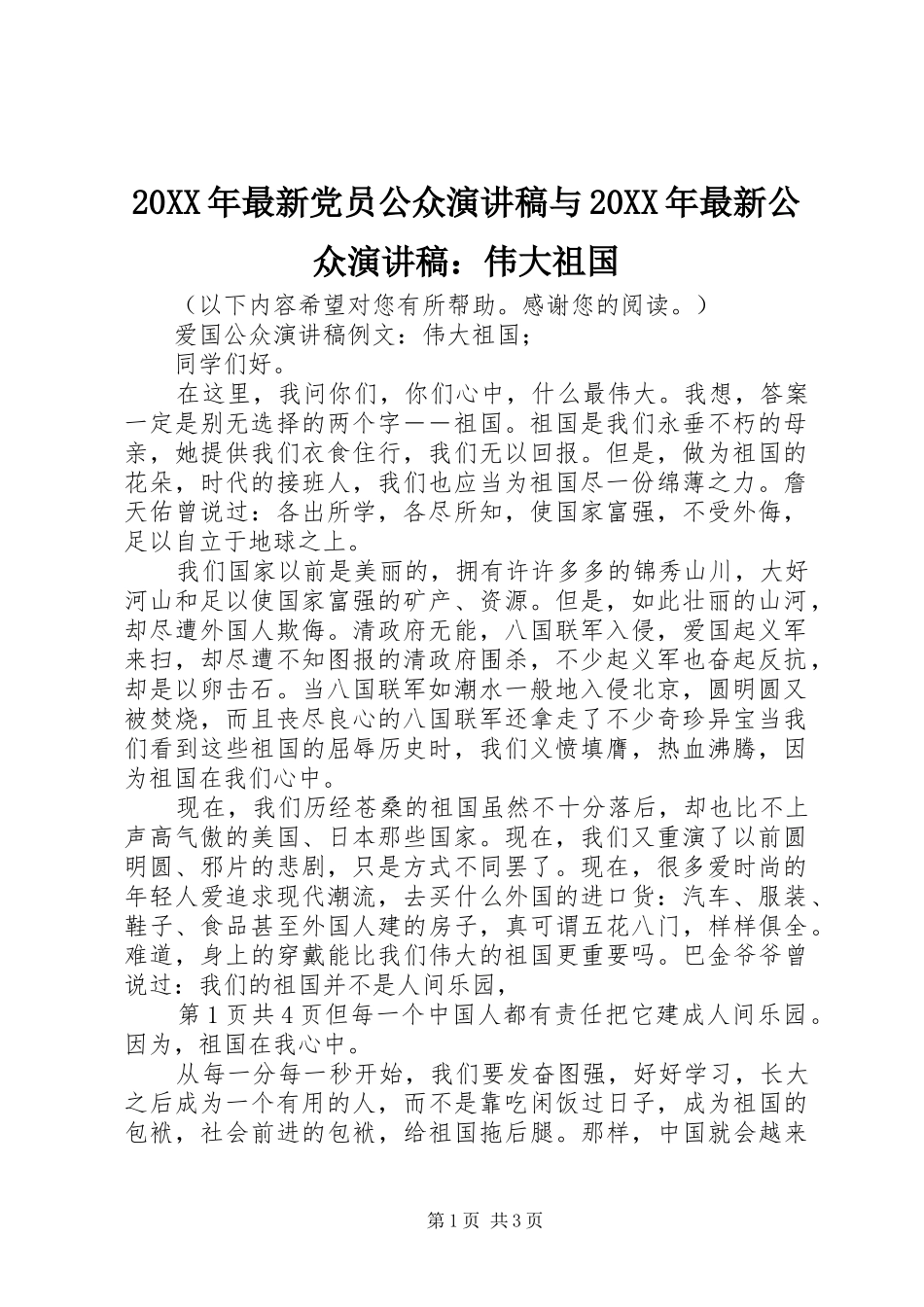 2024年最新党员公众演讲稿与最新公众演讲稿伟大祖国_第1页