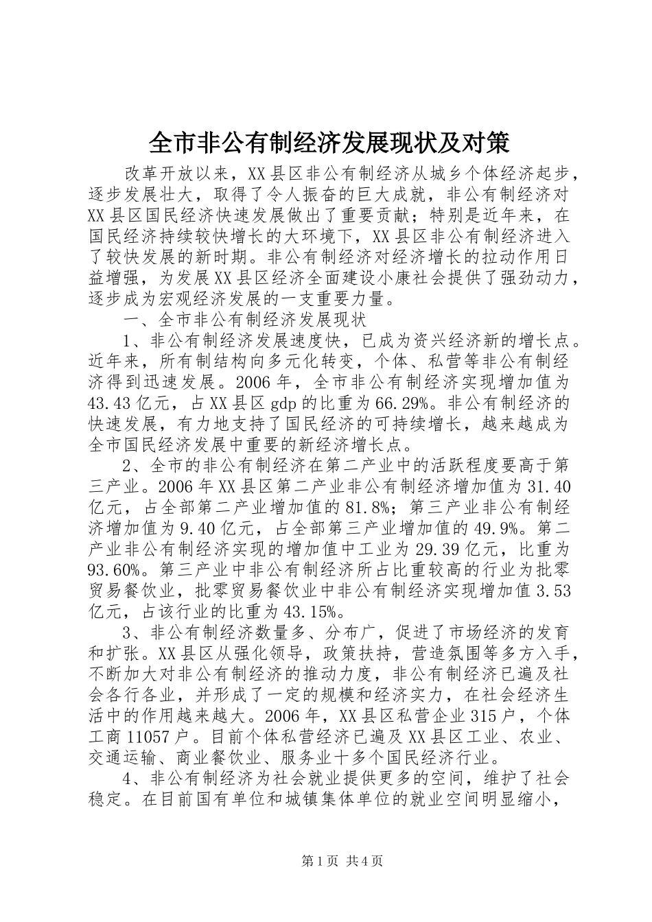 2024年全市非公有制经济发展现状及对策_第1页