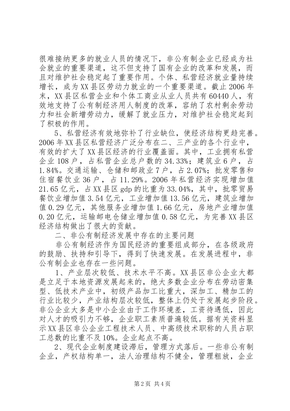 2024年全市非公有制经济发展现状及对策_第2页