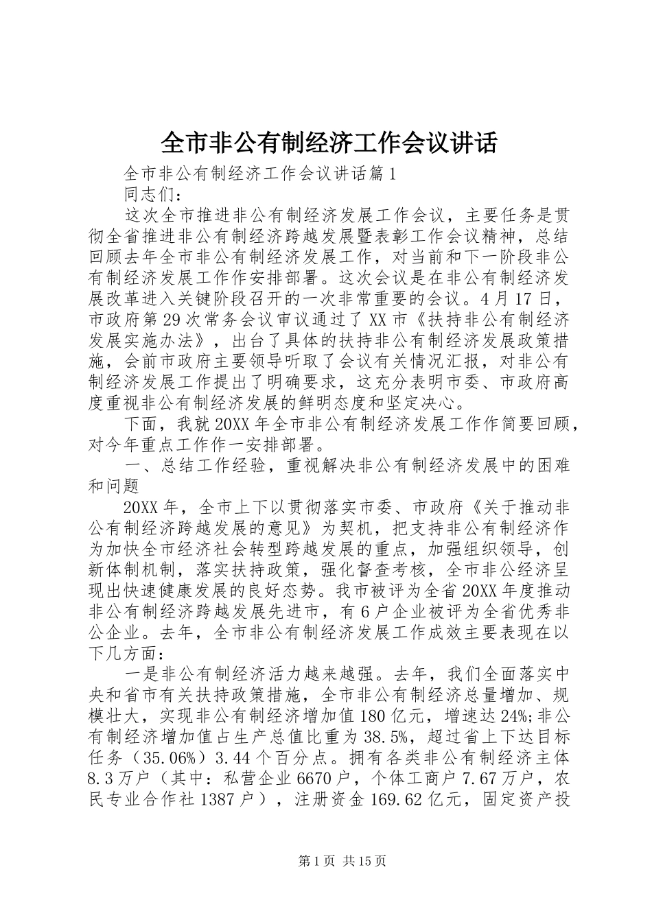2024年全市非公有制经济工作会议致辞_第1页