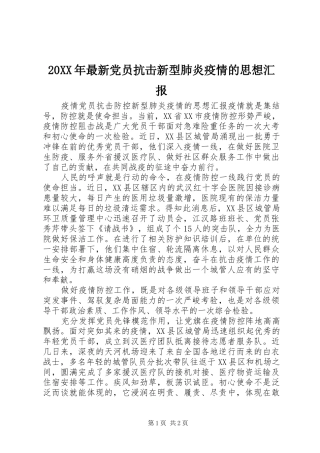 2024年最新党员抗击新型肺炎疫情的思想汇报