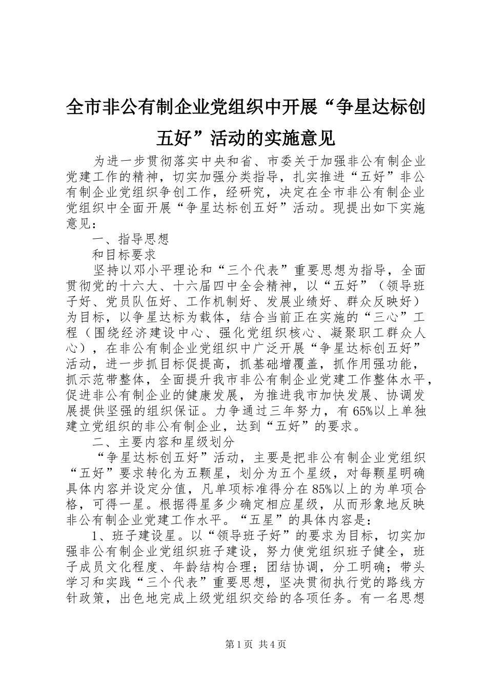 2024年全市非公有制企业党组织中开展争星达标创五好活动的实施意见_第1页