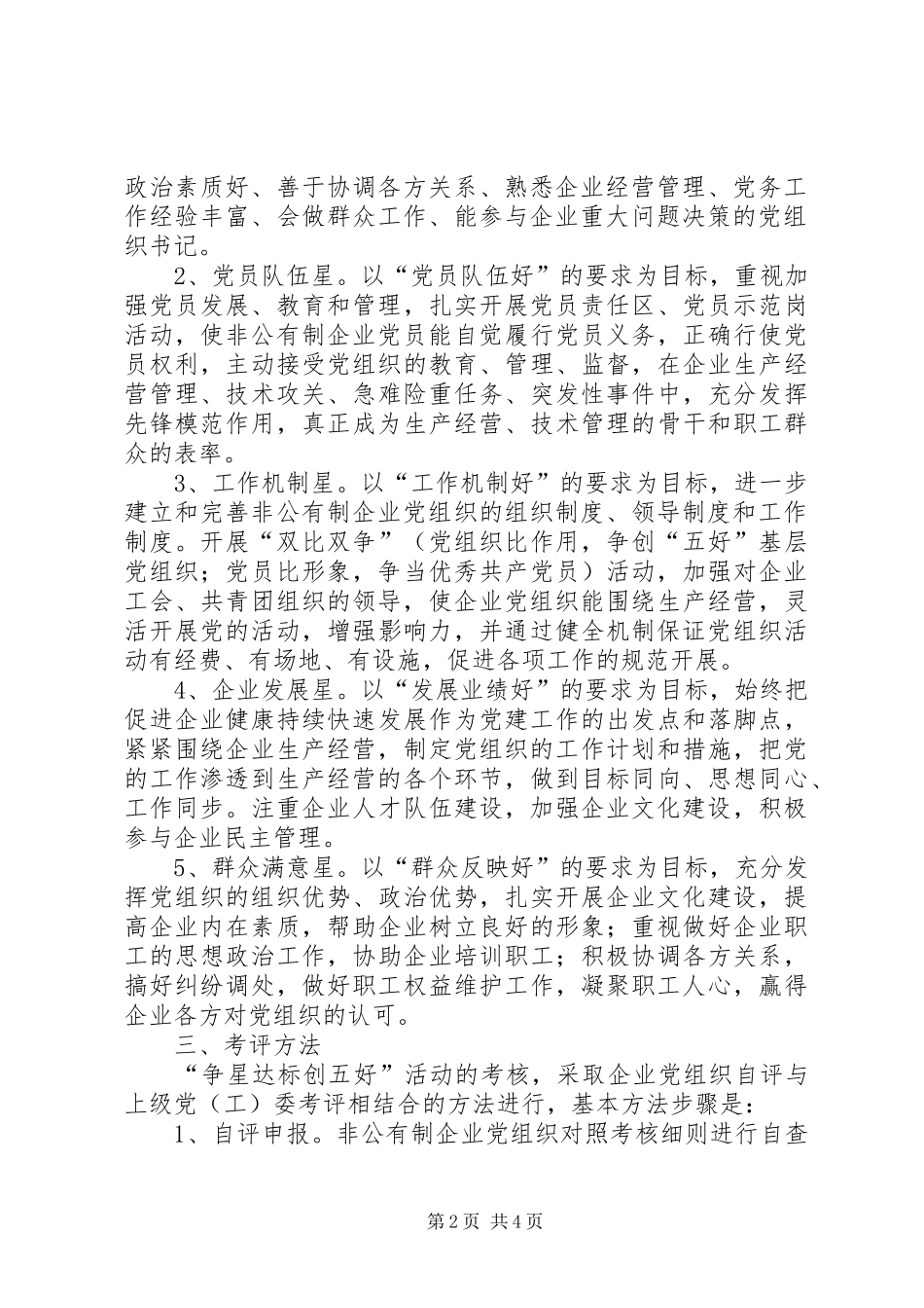 2024年全市非公有制企业党组织中开展争星达标创五好活动的实施意见_第2页