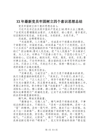 2024年最新党员牢固树立四个意识思想总结