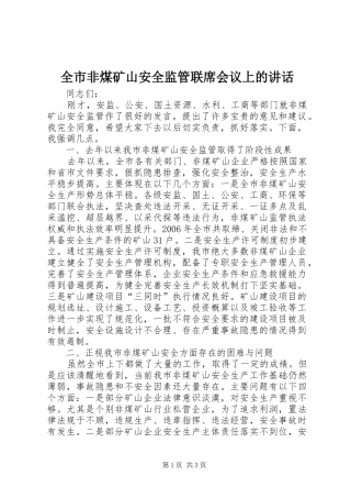 2024年全市非煤矿山安全监管联席会议上的致辞