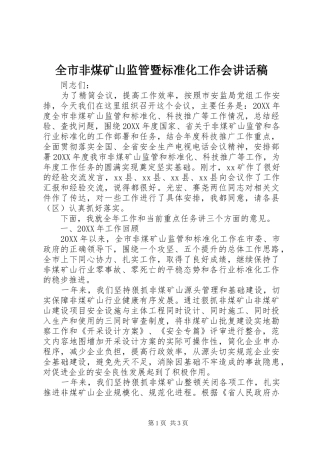 2024年全市非煤矿山监管暨标准化工作会致辞稿