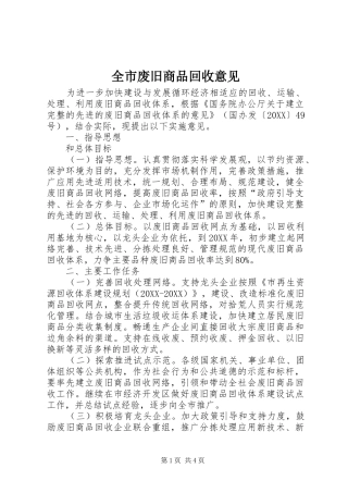 2024年全市废旧商品回收意见