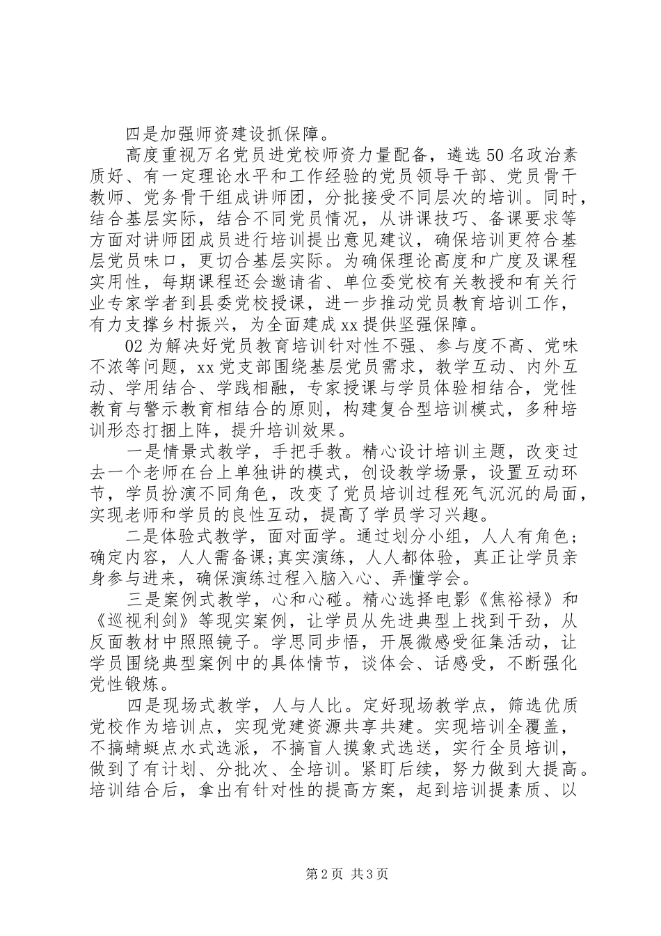 2024年最新党员培训教育工作经验做法篇_第2页