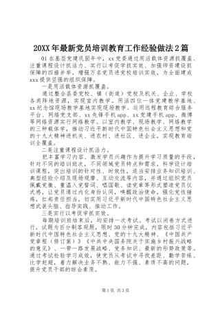 2024年最新党员培训教育工作经验做法篇