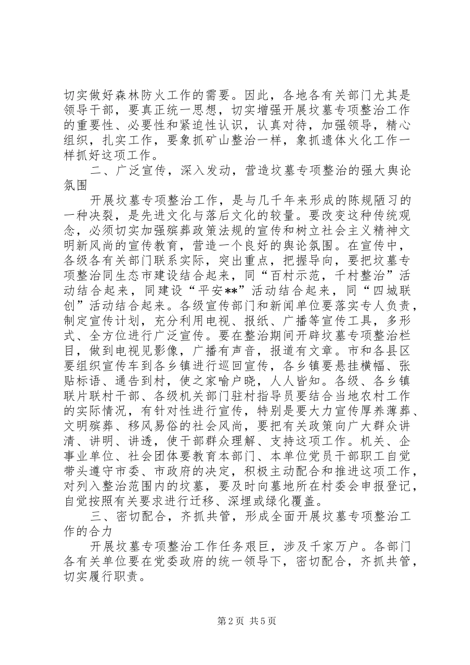 2024年全市坟墓专项整治会致辞_第2页