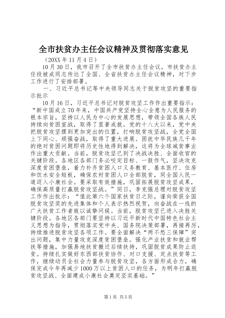 2024年全市扶贫办主任会议精神及贯彻落实意见_第1页