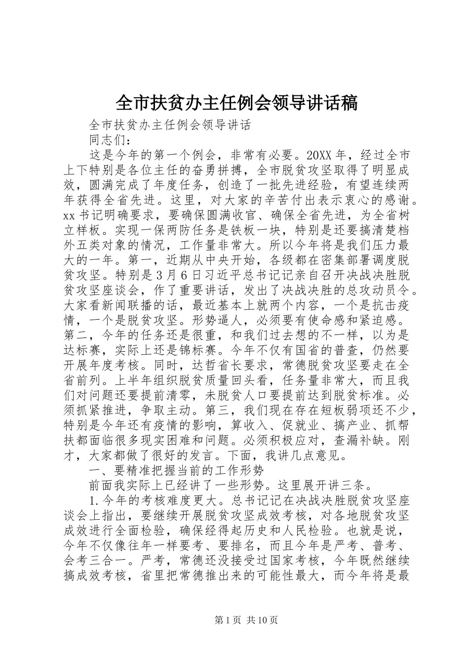 2024年全市扶贫办主任例会领导致辞稿_第1页