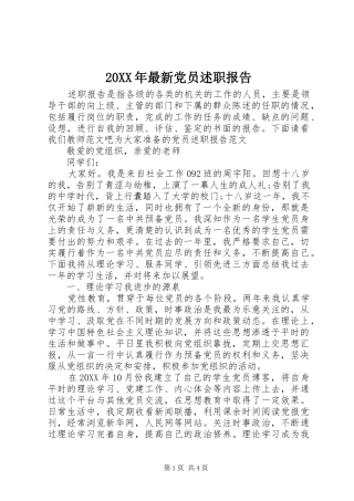 2024年最新党员述职报告