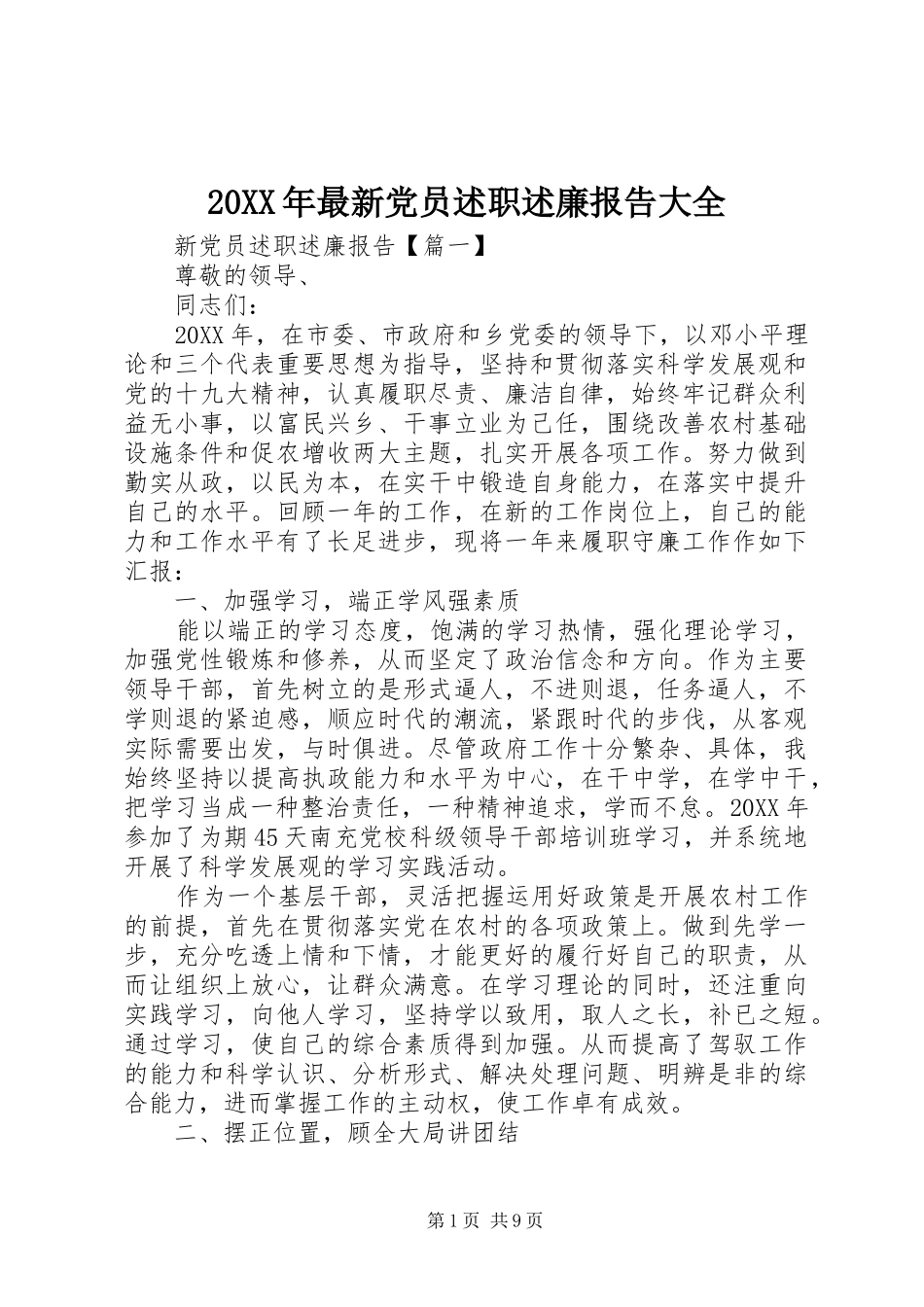 2024年最新党员述职述廉报告大全_第1页