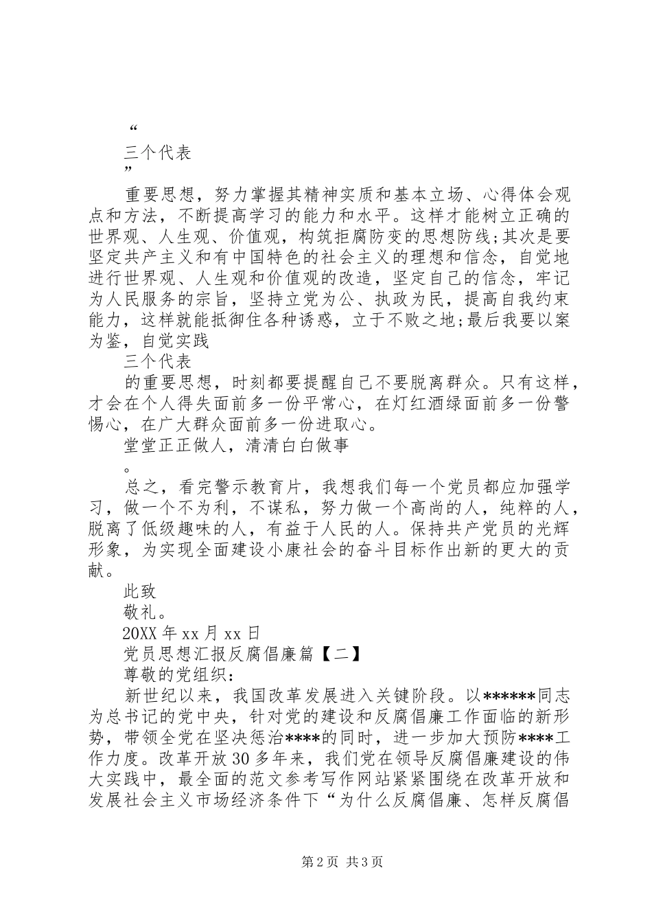 2024年最新党员思想汇报反腐倡廉_第2页