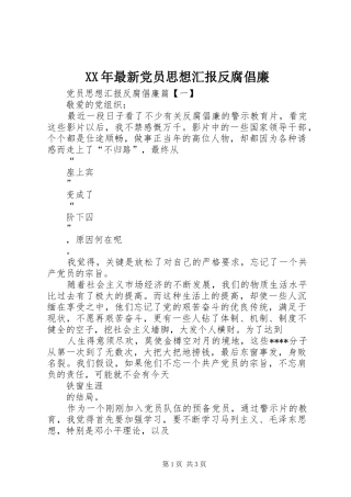 2024年最新党员思想汇报反腐倡廉