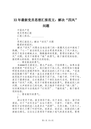 2024年最新党员思想汇报范文解决四风问题