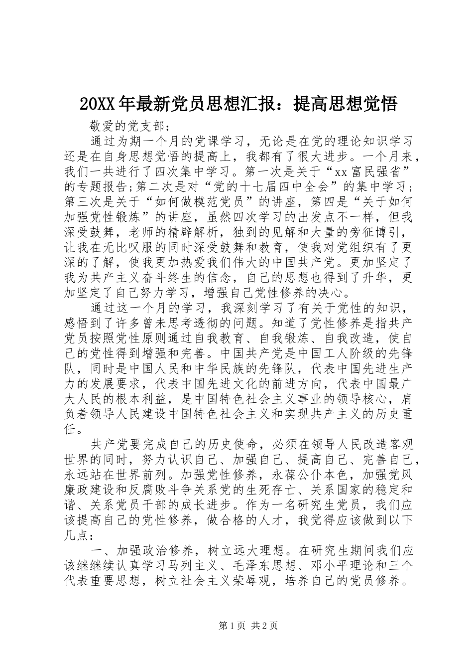 2024年最新党员思想汇报提高思想觉悟_第1页