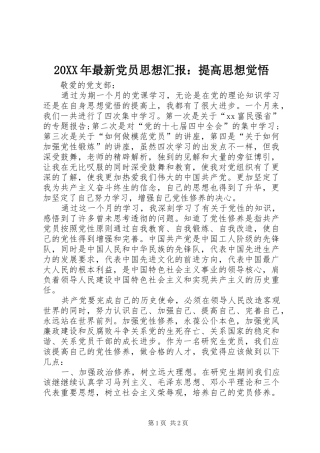 2024年最新党员思想汇报提高思想觉悟