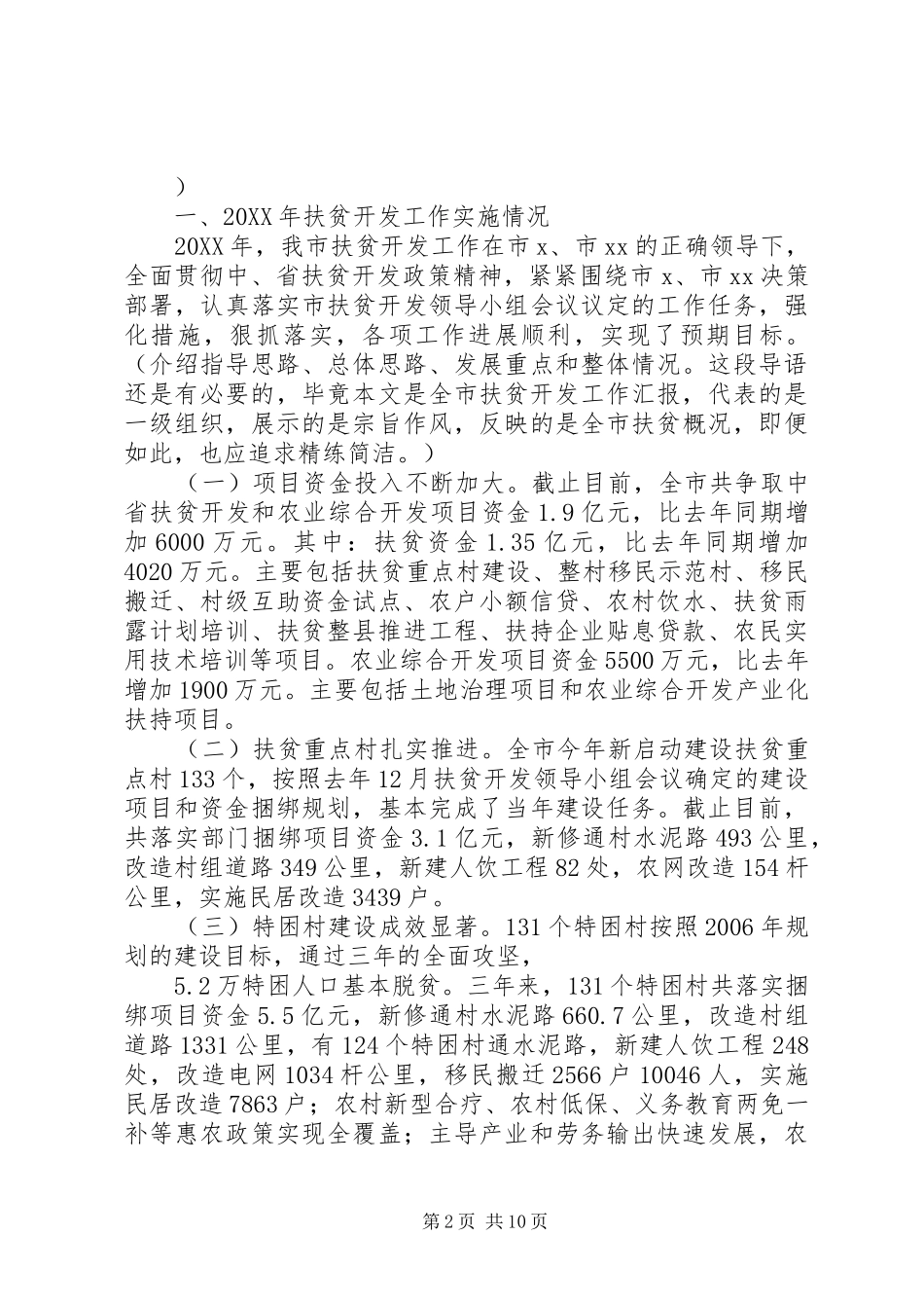 2024年全市扶贫开发工作汇报范文_第2页