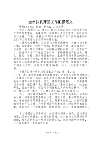 2024年全市扶贫开发工作汇报范文