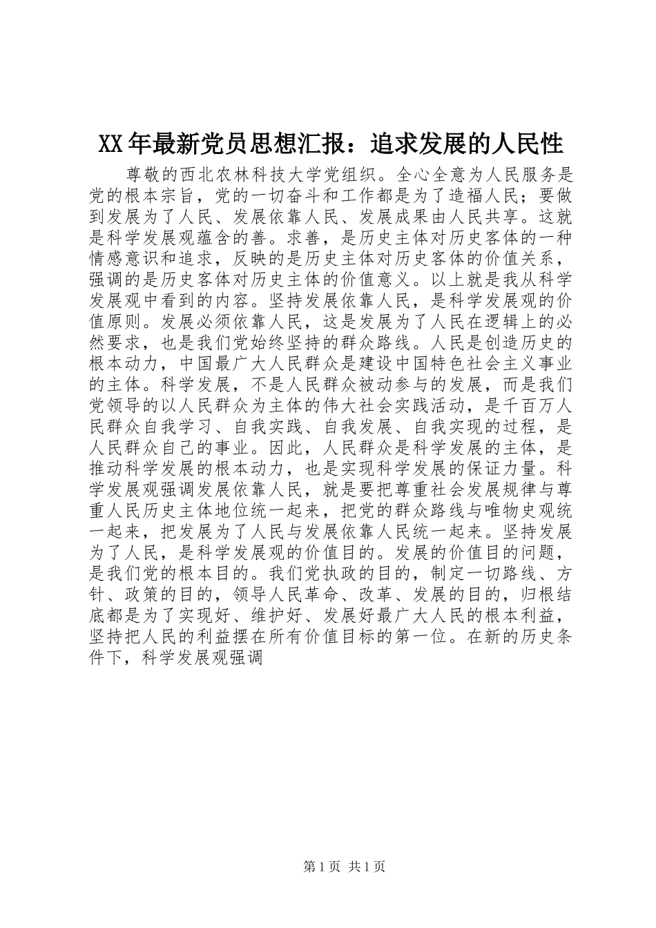 2024年最新党员思想汇报追求发展的人民性_第1页