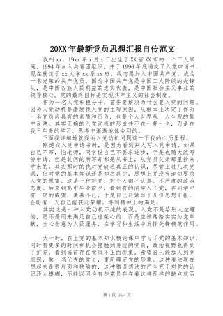 2024年最新党员思想汇报自传范文