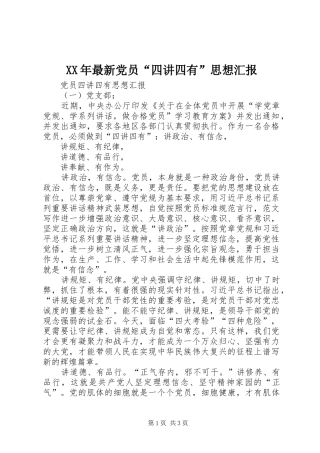 2024年最新党员四讲四有思想汇报