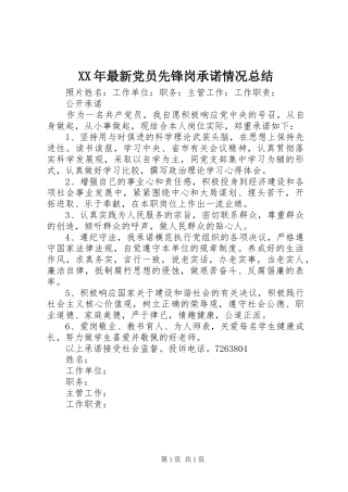 2024年最新党员先锋岗承诺情况总结