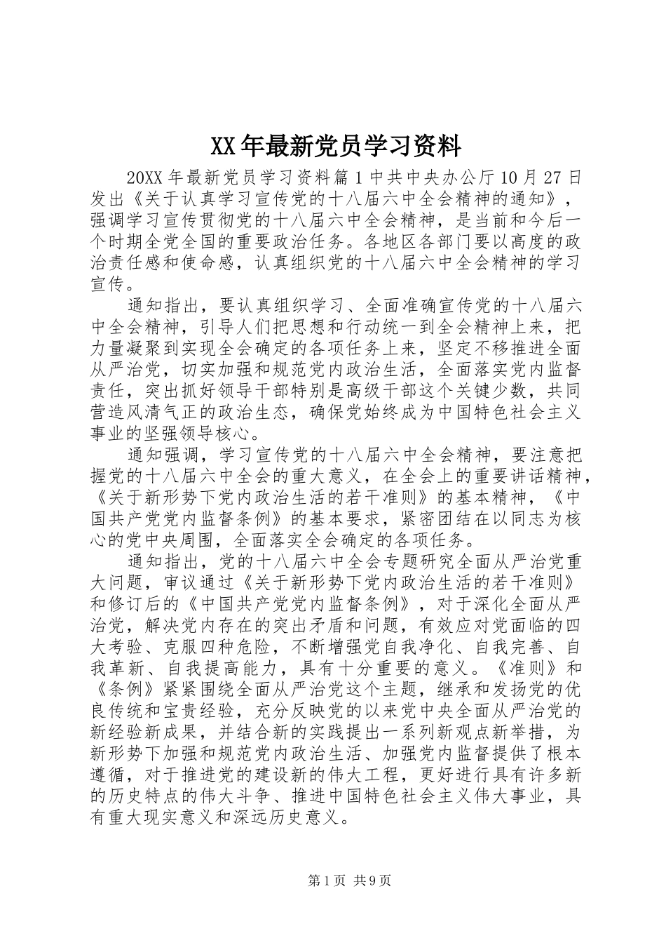 2024年最新党员学习资料_第1页