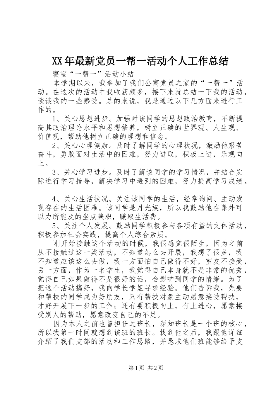 2024年最新党员一帮一活动个人工作总结_第1页