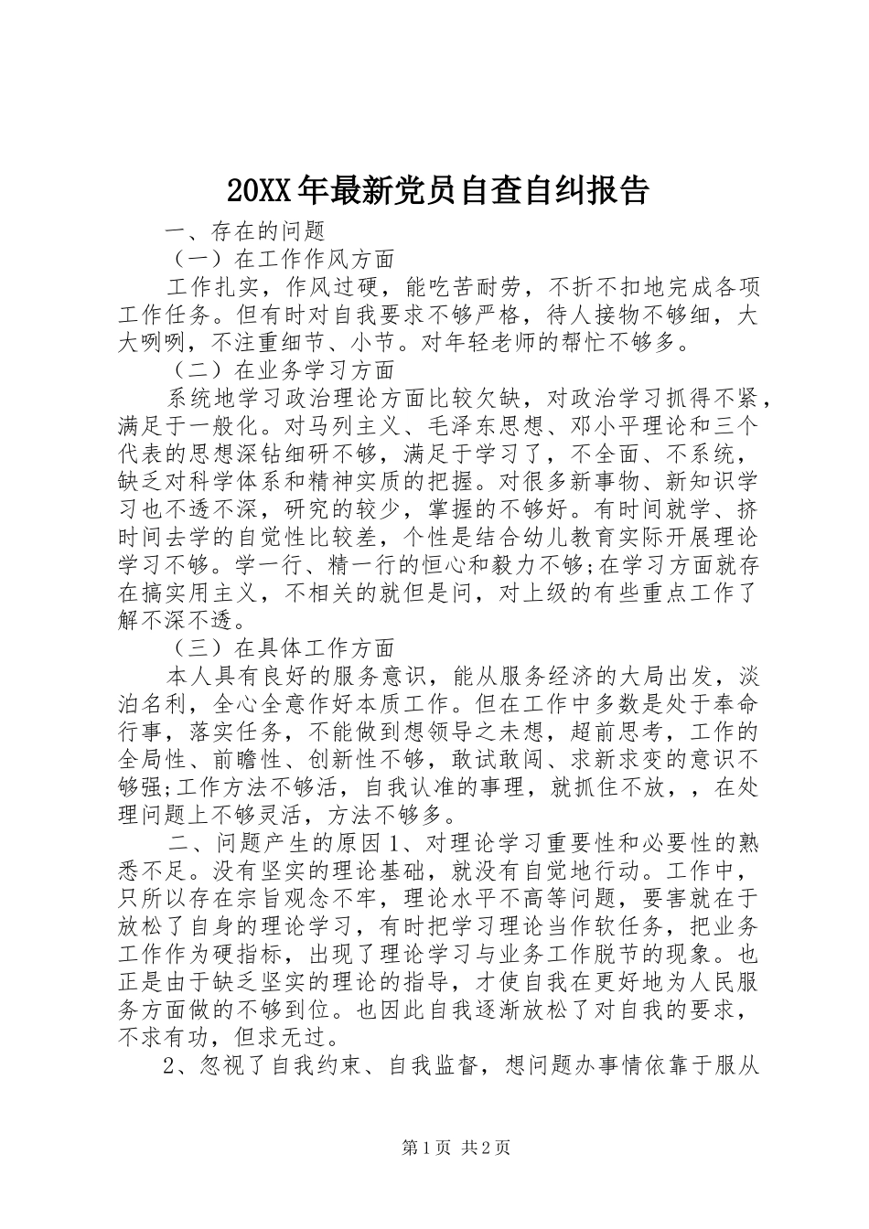 2024年最新党员自查自纠报告_第1页