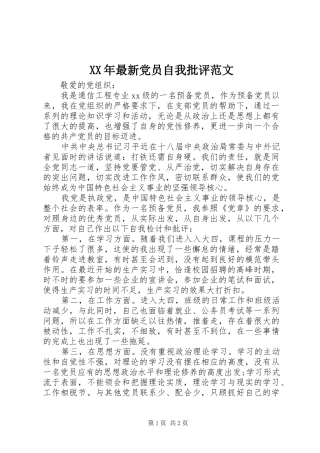 2024年最新党员自我批评范文