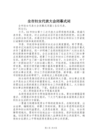 2024年全市妇女代表大会闭幕式词