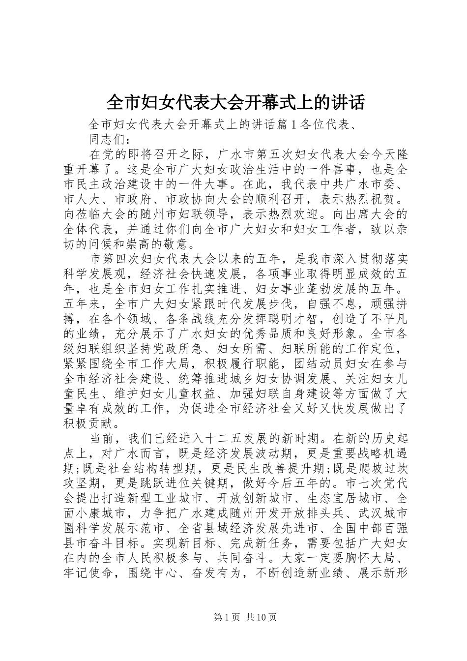 2024年全市妇女代表大会开幕式上的致辞_第1页