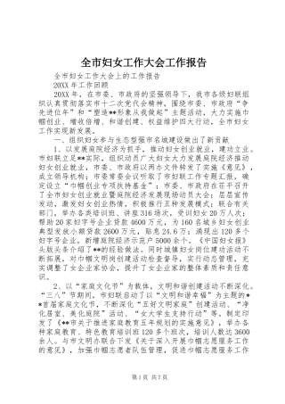 2024年全市妇女工作大会工作报告